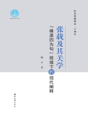 cover image of 张载及其关学